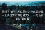 黑料不打烊 · 网红黑料为什么总能让人上头这算不算标题党？ · 一句话就能识别真假