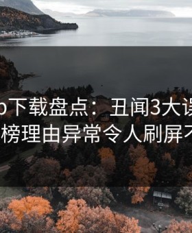 杏吧app下载盘点：丑闻3大误区，大V上榜理由异常令人刷屏不断