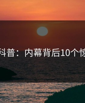 微密圈科普：内幕背后10个惊人真相