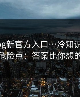 糖心vlog新官方入口…冷知识：短链跳转的危险点：答案比你想的更简单