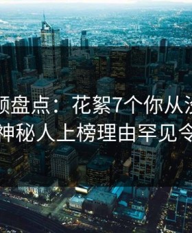 樱花视频盘点：花絮7个你从没注意的细节，神秘人上榜理由罕见令人心跳