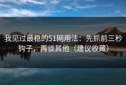 我见过最稳的51网用法：先抓前三秒钩子，再谈其他（建议收藏）