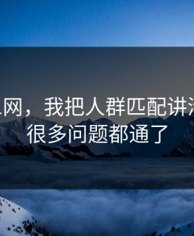 关于51网，我把人群匹配讲清楚后，很多问题都通了