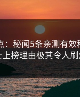 91网盘点：秘闻5条亲测有效秘诀，业内人士上榜理由极其令人刷爆评论