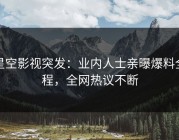 星空影视突发：业内人士亲曝爆料全程，全网热议不断