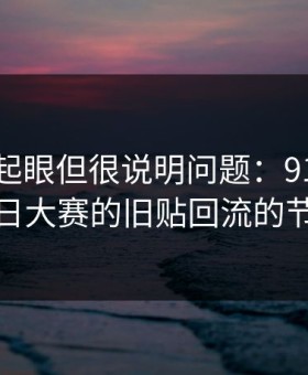 乍看不起眼但很说明问题：91大事件每日大赛的旧贴回流的节奏