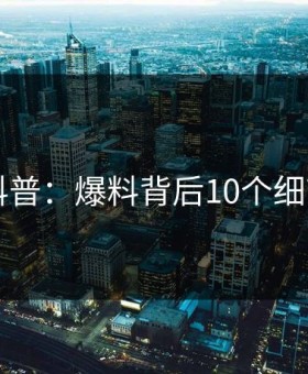 91网科普：爆料背后10个细节真相
