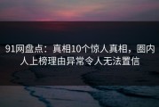 91网盘点：真相10个惊人真相，圈内人上榜理由异常令人无法置信
