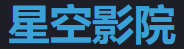 星空影视大全 - 高清免费观影